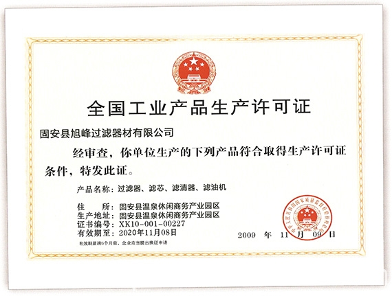 生產(chǎn)濾芯濾袋需要生產(chǎn)許可證嗎？